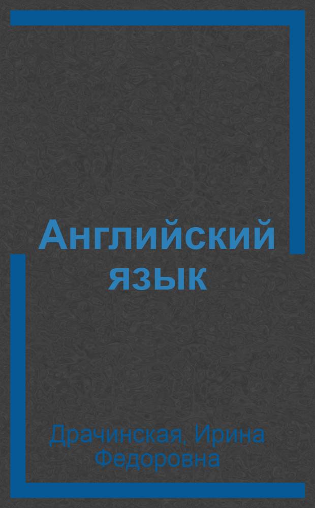 Английский язык : учебное пособие для студентов 1 курса : по специальностям "Финансы и кредит", "Бухгалтерсий учет, анализ и аудит", "Мировая экономика", "Налоги и налогообложение"