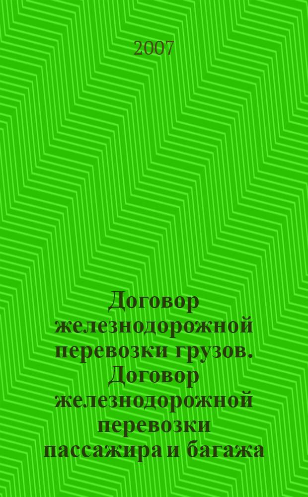 Договор железнодорожной перевозки грузов. Договор железнодорожной перевозки пассажира и багажа