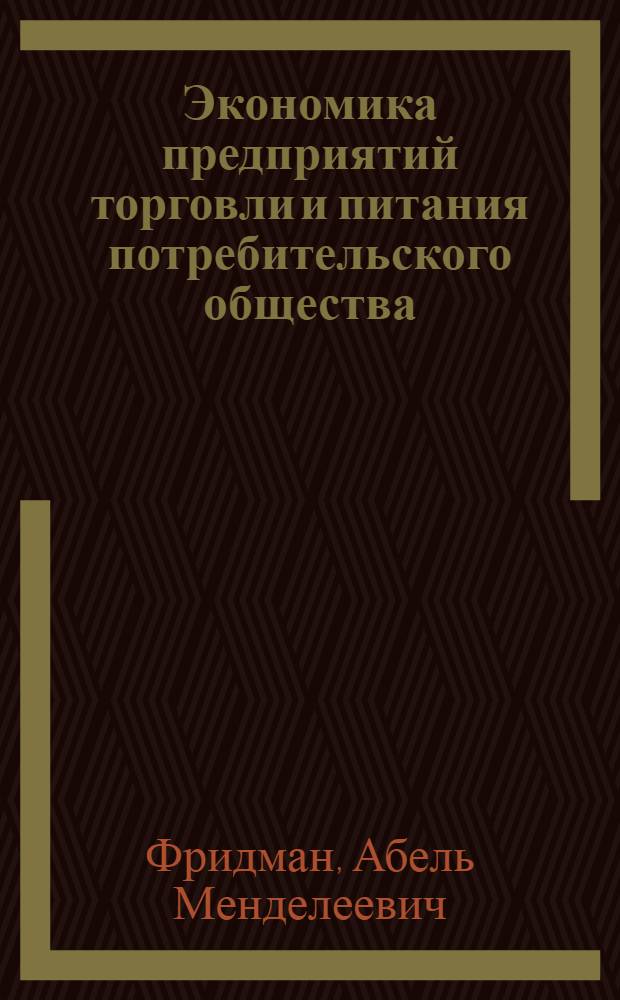 Экономика предприятий торговли и питания потребительского общества : учебник