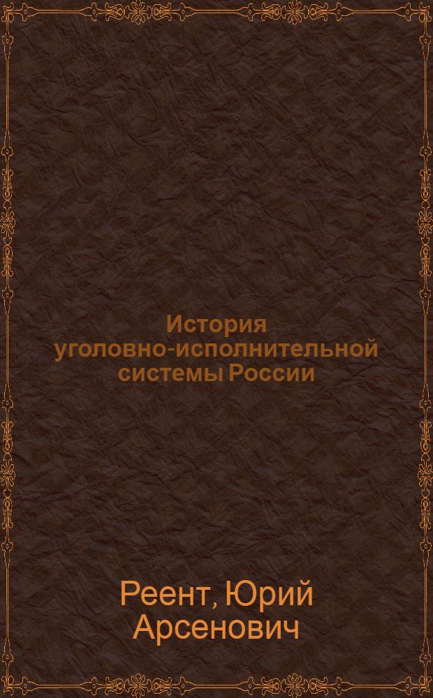 История уголовно-исполнительной системы России : учебник для образовательных учреждений Федеральной службы исполнения наказаний