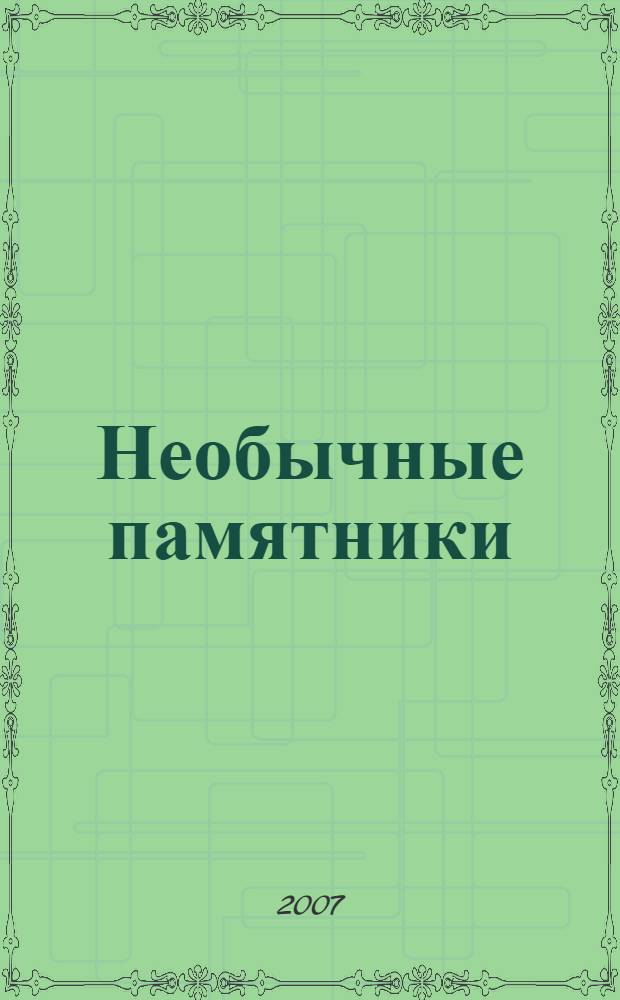 Необычные памятники : 2 класс
