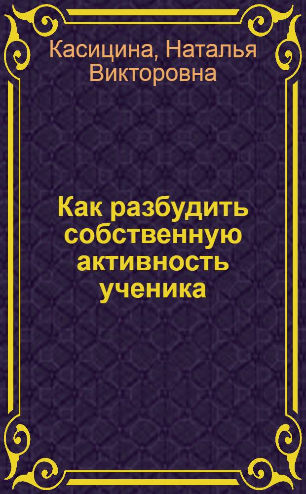 Как разбудить собственную активность ученика : педагогика поддержки: тактика помощи