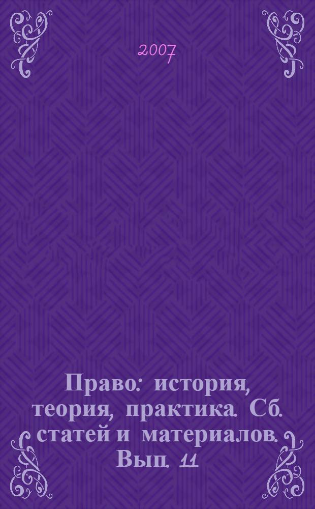 Право: история, теория, практика. Сб. статей и материалов. Вып. 11