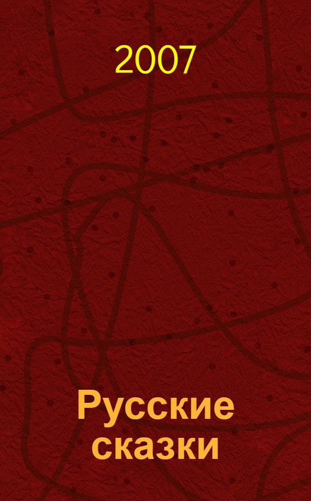 Русские сказки : для чтения взрослыми детям