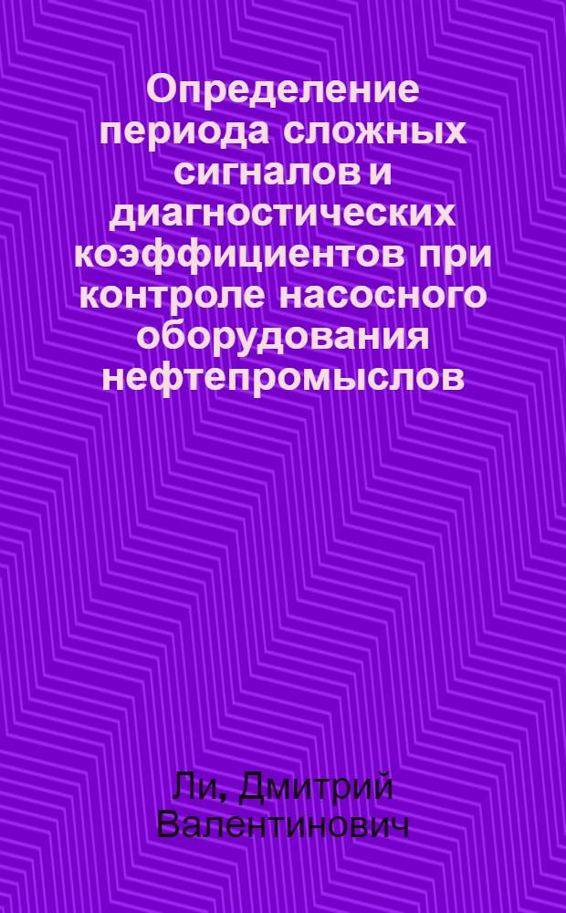Определение периода сложных сигналов и диагностических коэффициентов при контроле насосного оборудования нефтепромыслов : автореферат диссертации на соискание ученой степени к.т.н. : специальность 05.13.01