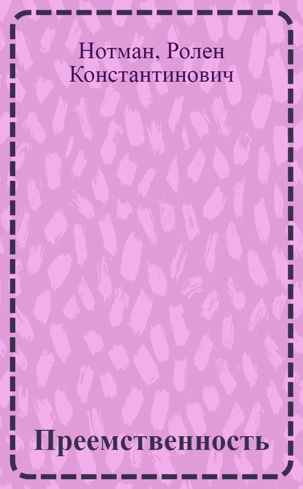 Преемственность : научные школы СО РАН