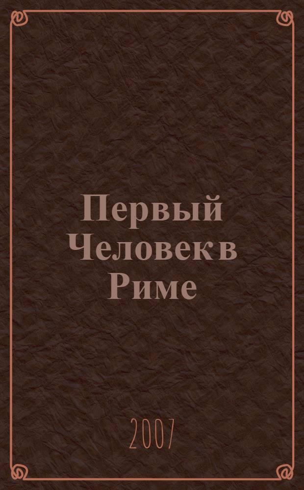 Первый Человек в Риме; роман / Колин Маккалоу; пер.: Е. Хаецкая, А. Кострова
