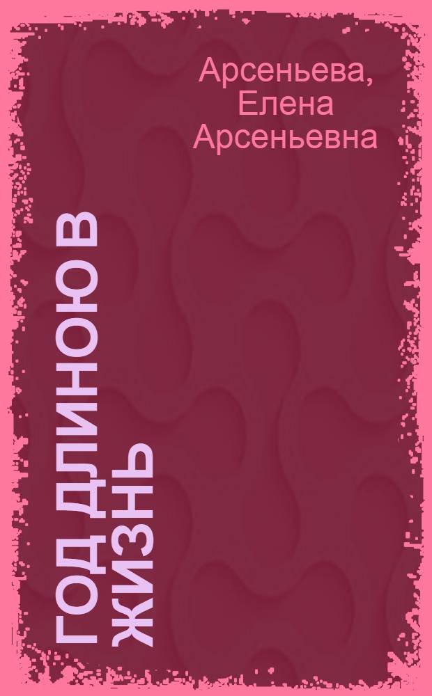 Год длиною в жизнь : роман