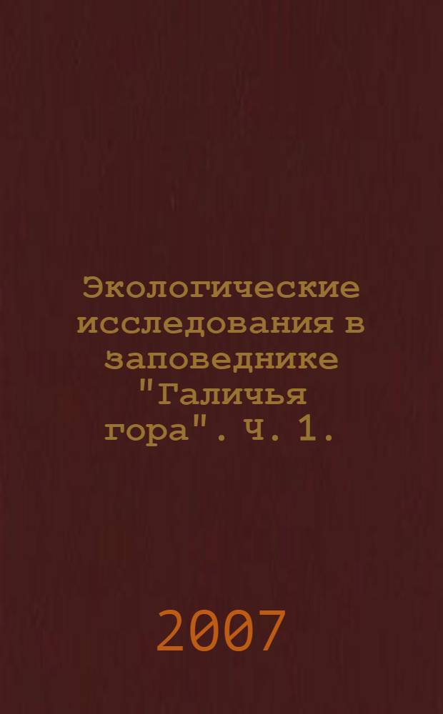 Экологические исследования в заповеднике "Галичья гора". Ч. 1.