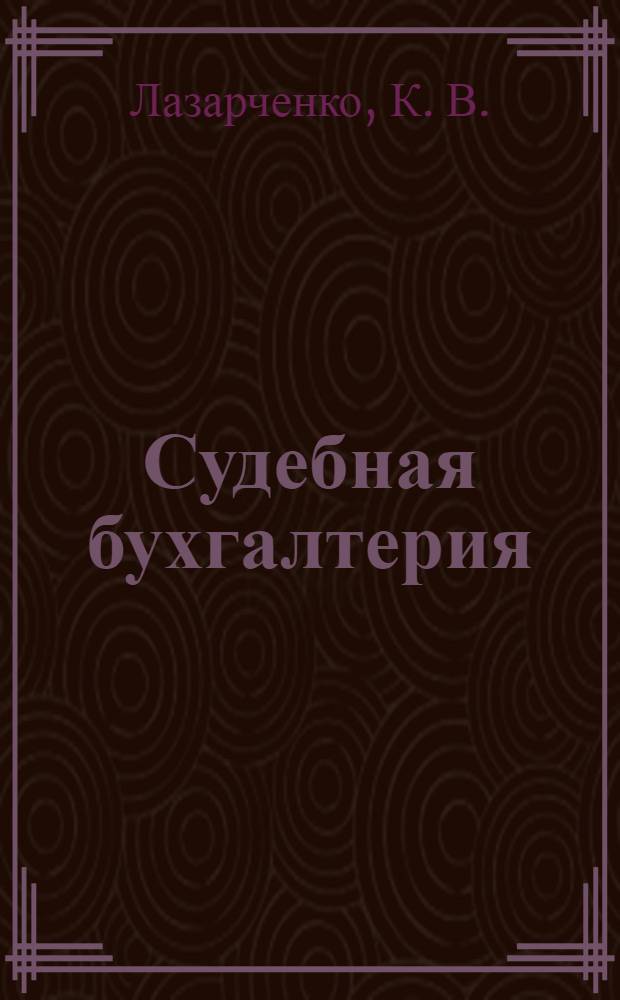 Судебная бухгалтерия (общая часть) : учебное пособие