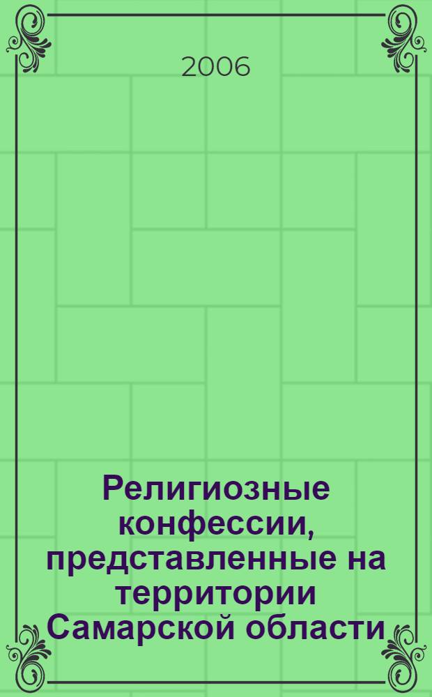 Религиозные конфессии, представленные на территории Самарской области: особенности вероучений и культовой практики : учебное пособие