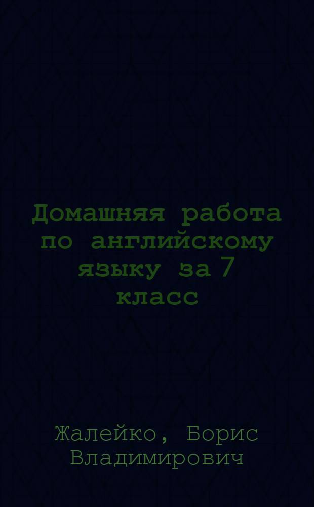 Домашняя работа по английскому языку за 7 класс : к учебнику "Английский язык: учеб. для 7 кл. шк. с углубл. изучением англ. яз., лицеев и гимназий / О.В. Афанасьева, И.В. Михеева. - 7-е изд. - М.: Просвещение, 2006" : учебно-методическое пособие