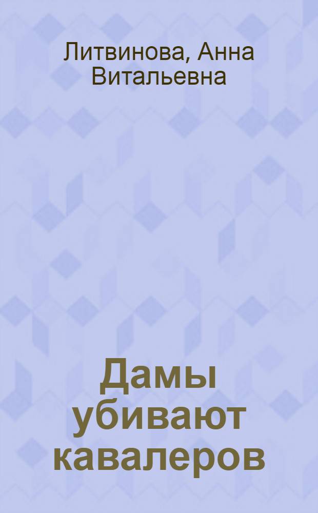 Дамы убивают кавалеров : роман