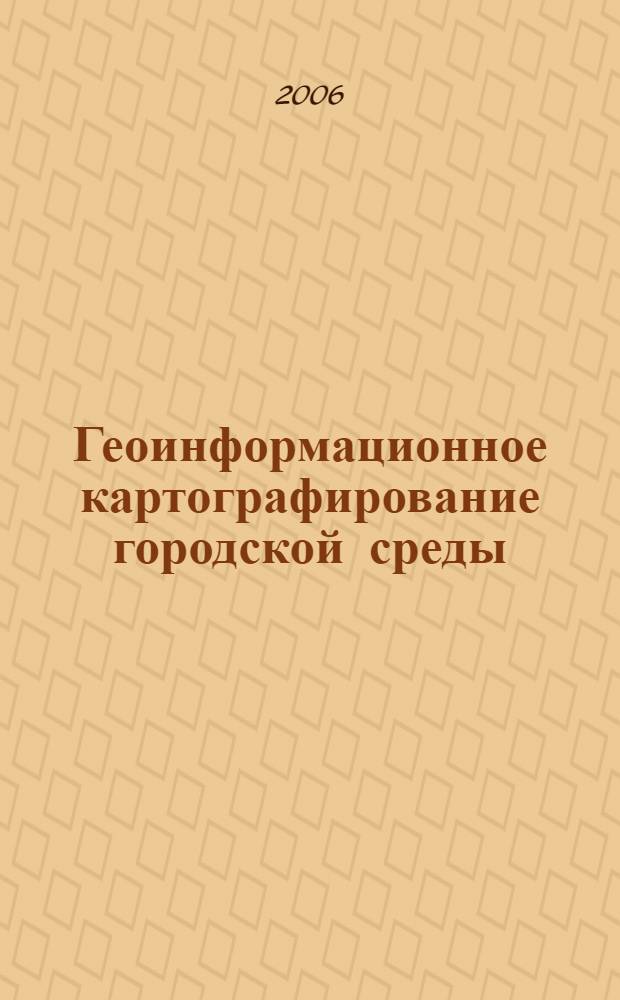 Геоинформационное картографирование городской среды