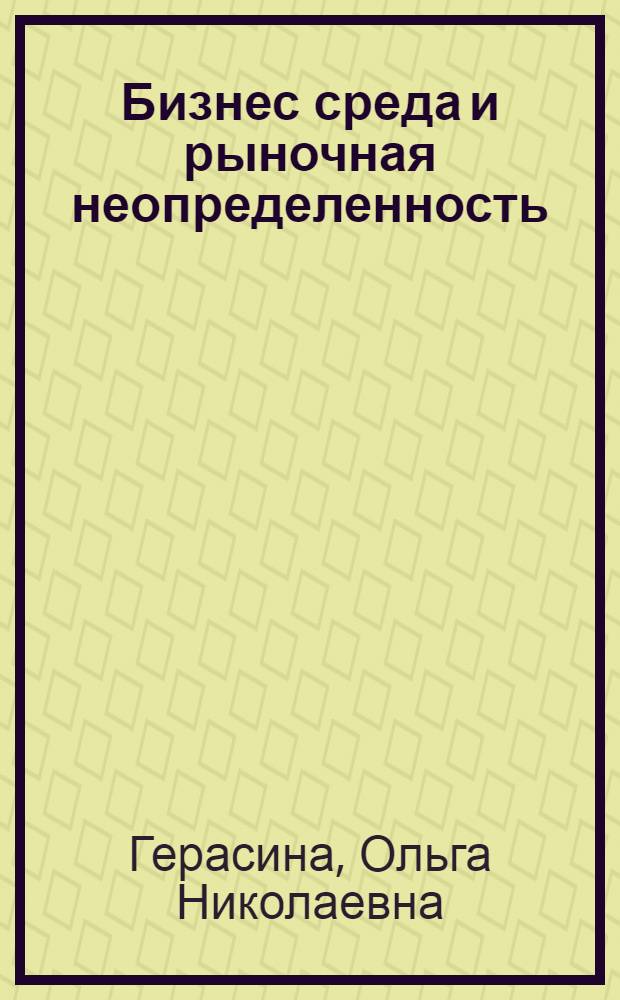 Бизнес среда и рыночная неопределенность
