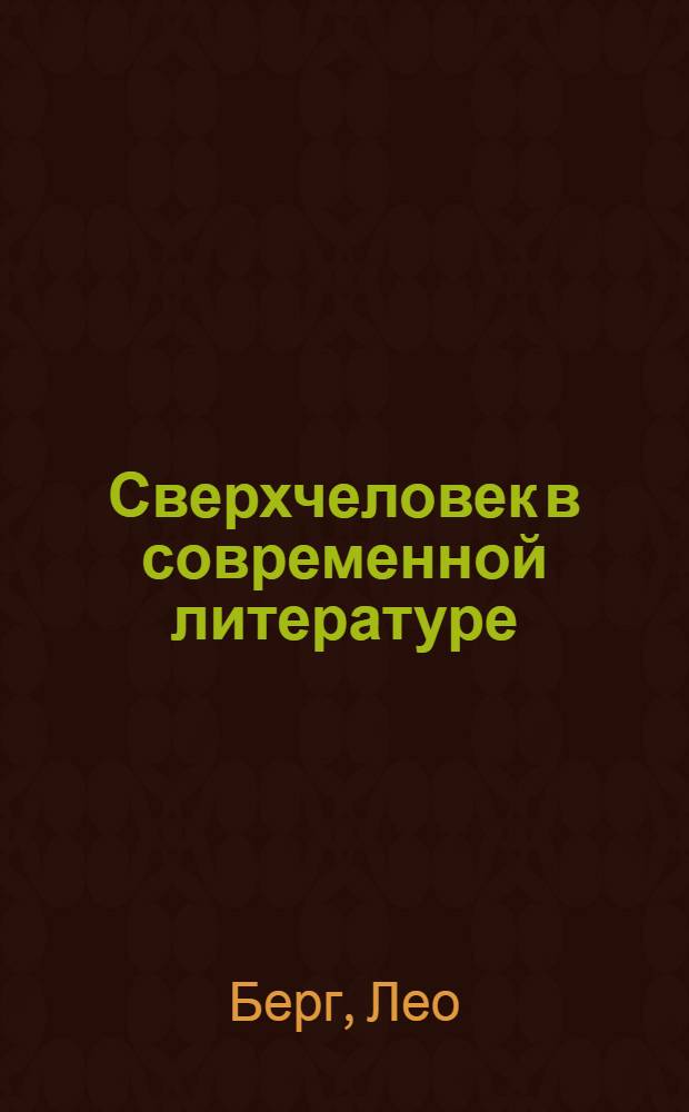 Сверхчеловек в современной литературе : глава к истории умственного развития XIX века