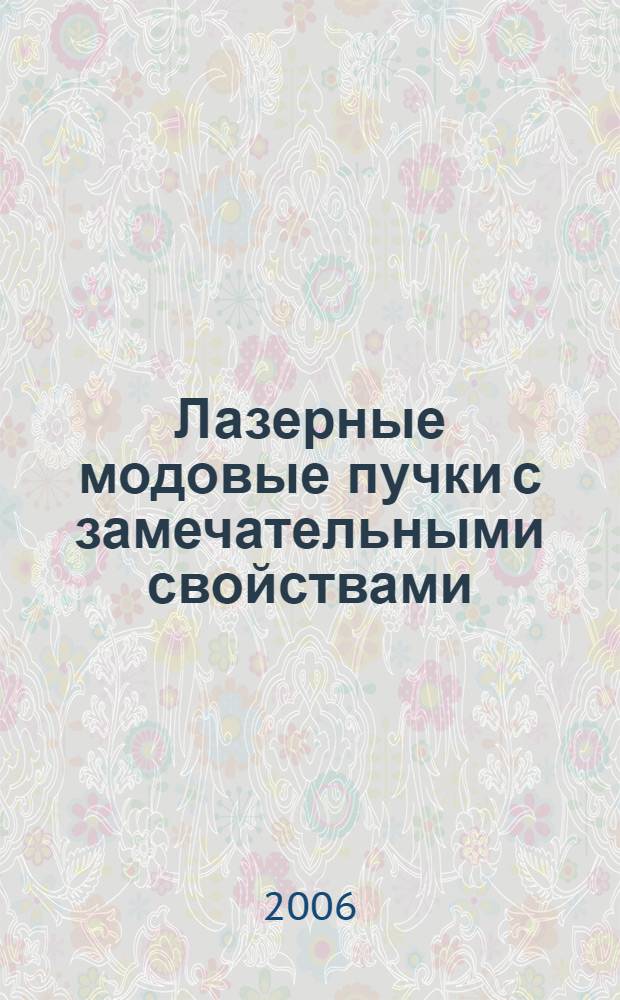 Лазерные модовые пучки с замечательными свойствами : учебное пособие