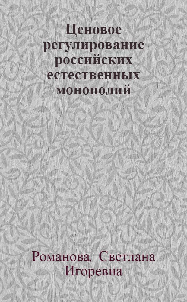 Ценовое регулирование российских естественных монополий : (на примере электроэнергетики) : монография