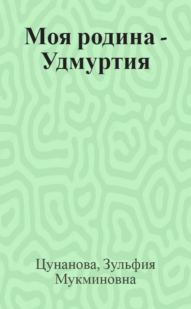 Моя родина - Удмуртия : пособие по немецкому языку для учащихся 9-11 классов средней общеобразовательной школы