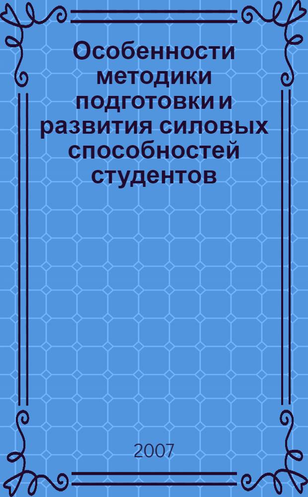 Особенности методики подготовки и развития силовых способностей студентов : учебное пособие