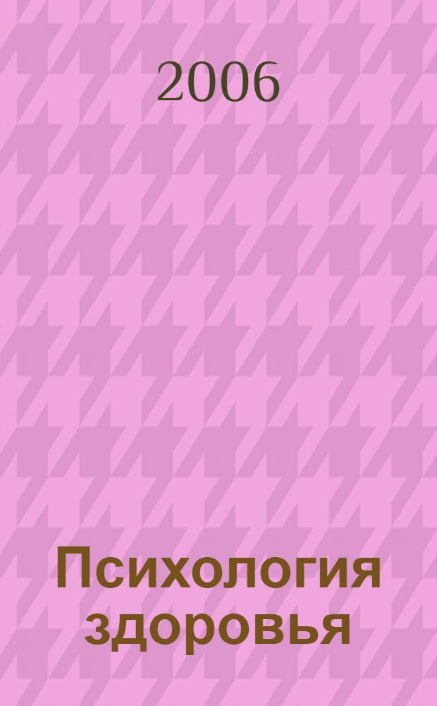 Психология здоровья : курс лекций : для студентов I-II курсов факультета психологии, медицинского факультета, психологов, психотерапевтов и социальных работников