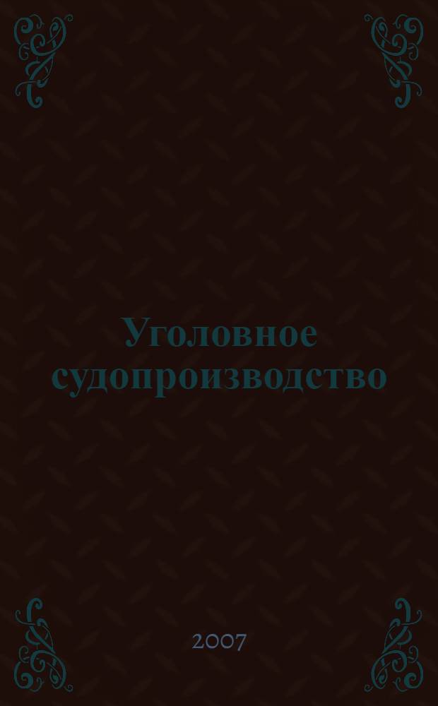 Уголовное судопроизводство: проблемы теории, нормотворчества и правоприменения. Сборник научных трудов. Вып.2