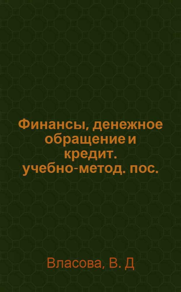 Финансы, денежное обращение и кредит. учебно-метод. пос.