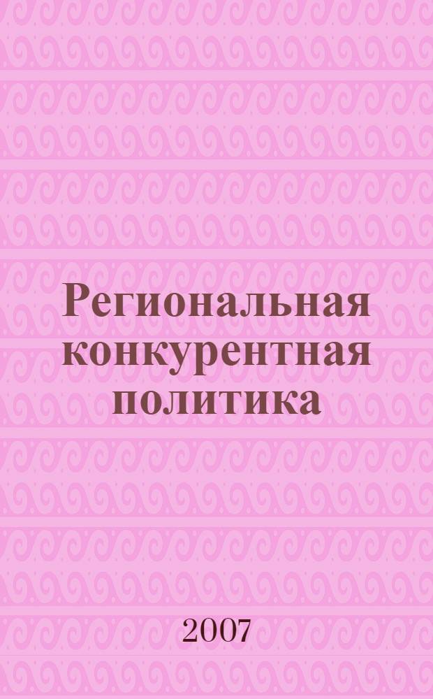 Региональная конкурентная политика: теоретические и прикладные аспекты : материалы Международной научно-практической конференции, 25 апреля 2007г., Кострома : сборник докладов, статей и сообщений