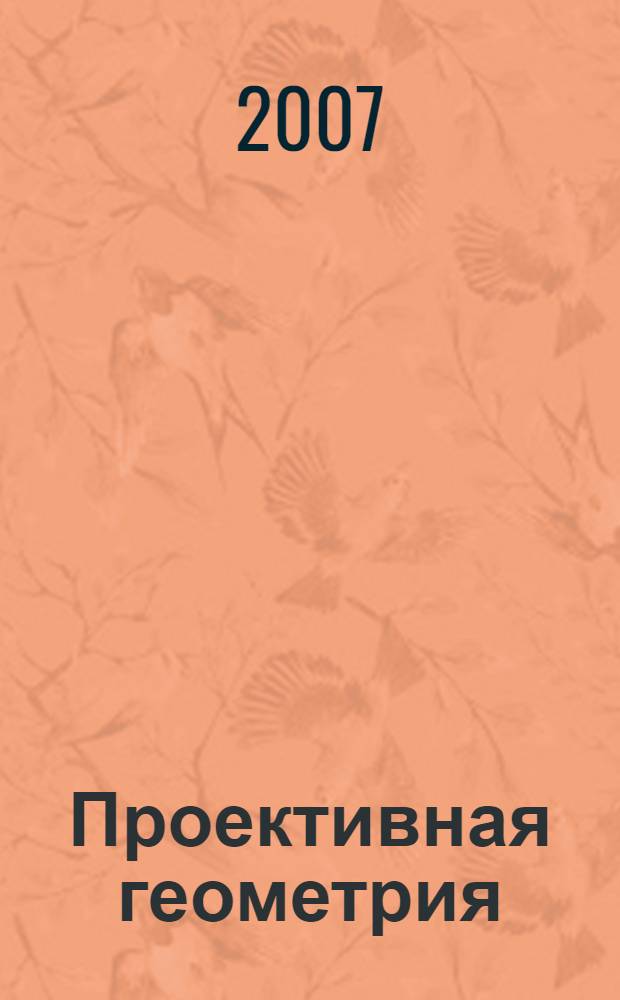 Проективная геометрия : учебое пособие