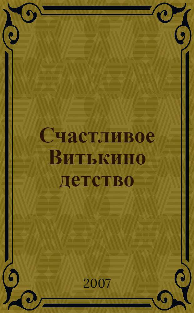 Счастливое Витькино детство