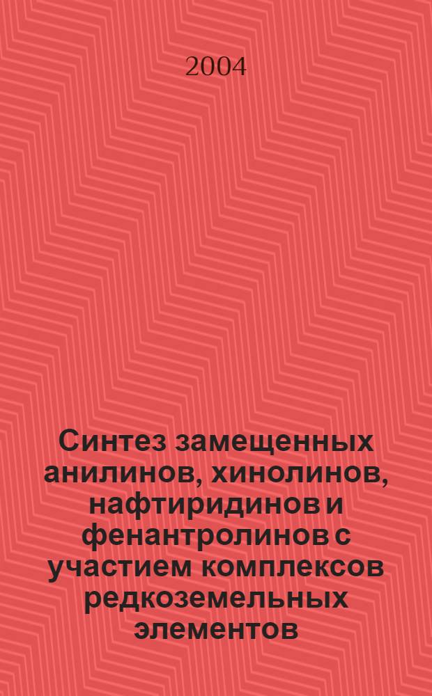 Синтез замещенных анилинов, хинолинов, нафтиридинов и фенантролинов с участием комплексов редкоземельных элементов : автореферат диссертации на соискание ученой степени к.х.н. : специальность 02.00.03