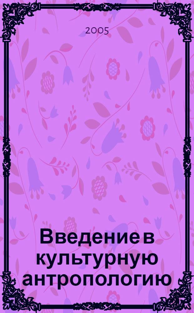 Введение в культурную антропологию : учебное пособие