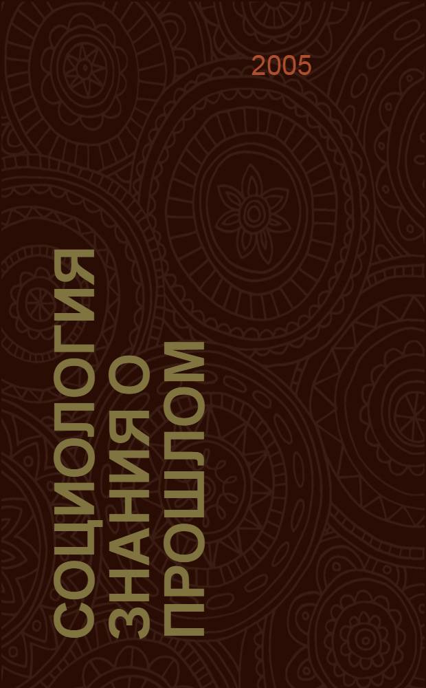 Социология знания о прошлом : учебное пособие для студентов высших учебных заведений, обучающихся по направлению подготовки 521200 "Социология"