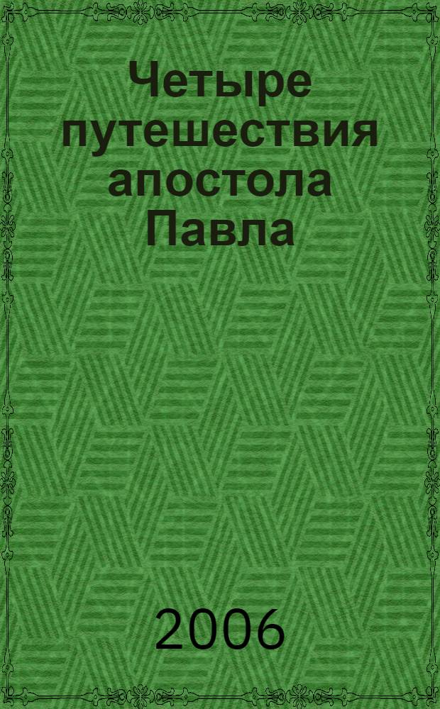 Четыре путешествия апостола Павла : сборник