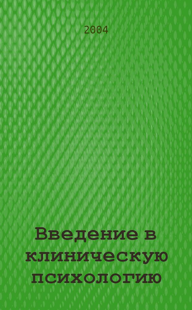 Введение в клиническую психологию : вопросы общей части клинической психологии : учебное пособие для студентов психологических факультетов