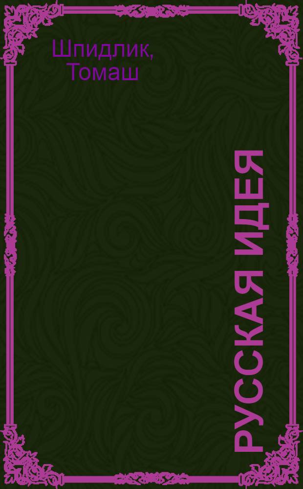 Русская идея: иное видение человека