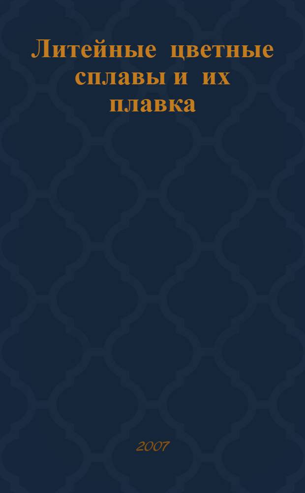 Литейные цветные сплавы и их плавка : учебное пособие : для студентов, обучающихся по специальности 150204 ""Машины и технология литейного производства
