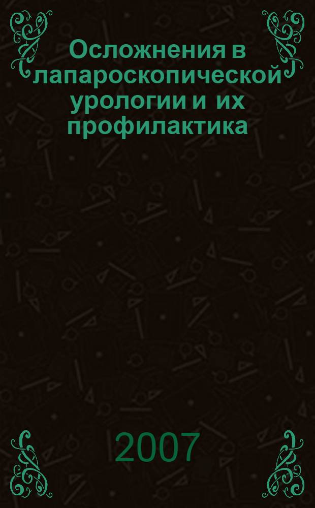 Осложнения в лапароскопической урологии и их профилактика : руководство для урологов и эндохирургов