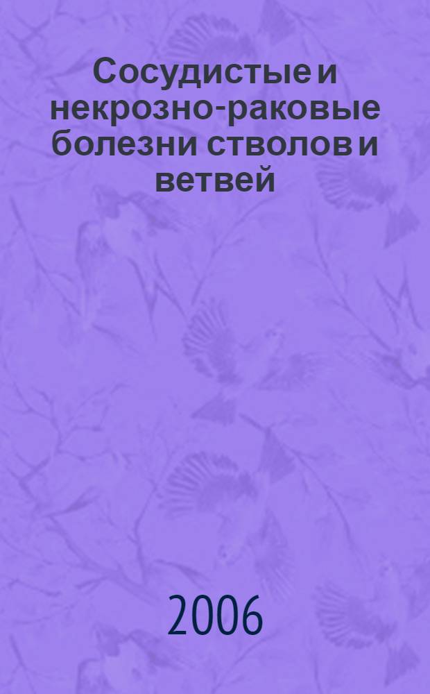 Сосудистые и некрозно-раковые болезни стволов и ветвей : учебное пособие для студентов специальностей 250201 (260400) Лесное хозяйство и 250203 (260500) Садово-парковое и ландшафтное строительство