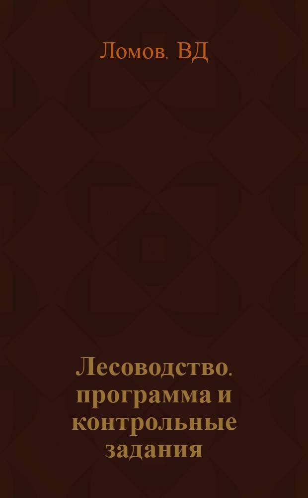 Лесоводство. программа и контрольные задания