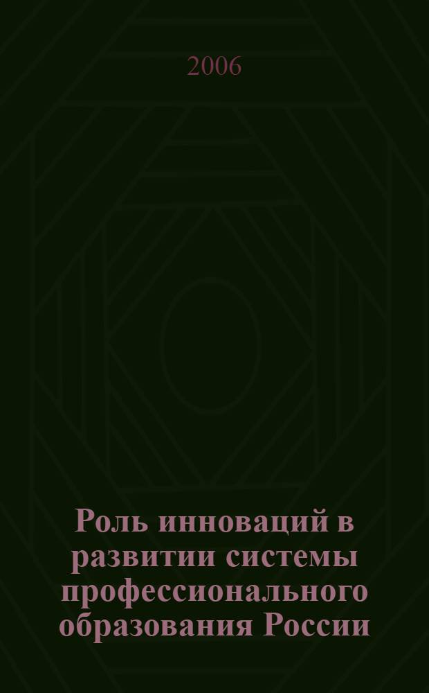 Роль инноваций в развитии системы профессионального образования России