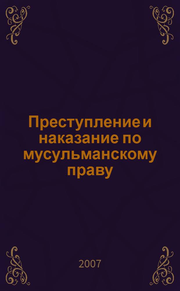 Преступление и наказание по мусульманскому праву