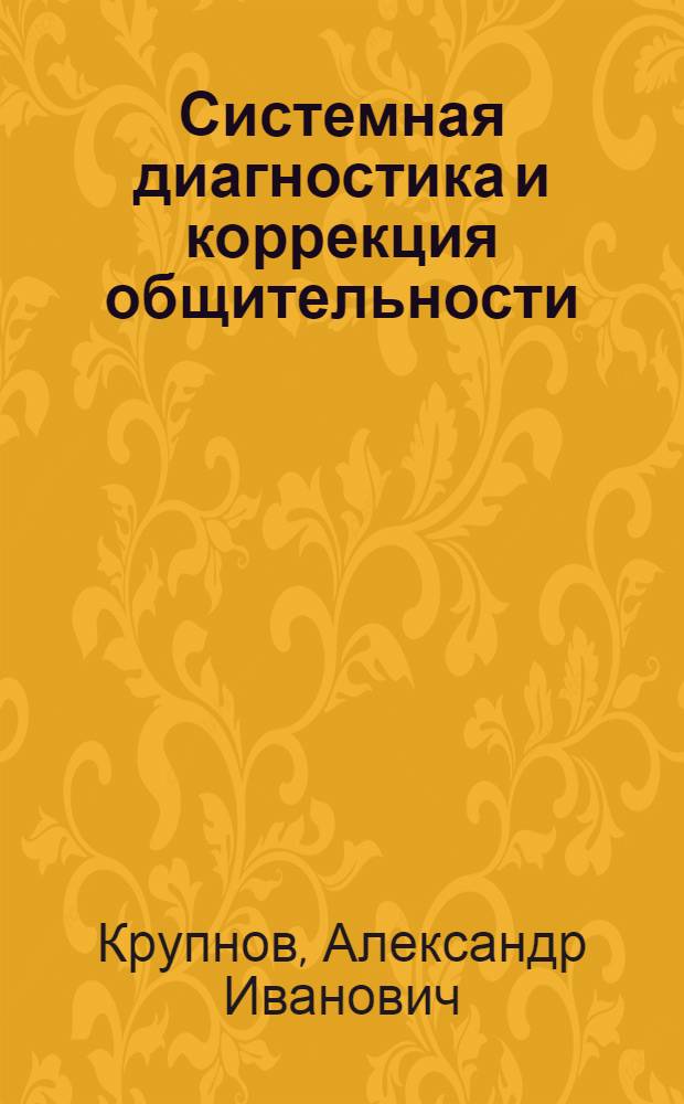 Системная диагностика и коррекция общительности