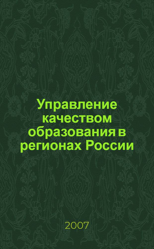 Управление качеством образования в регионах России