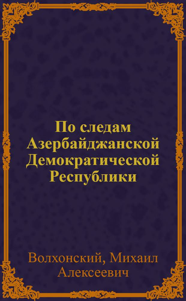 По следам Азербайджанской Демократической Республики