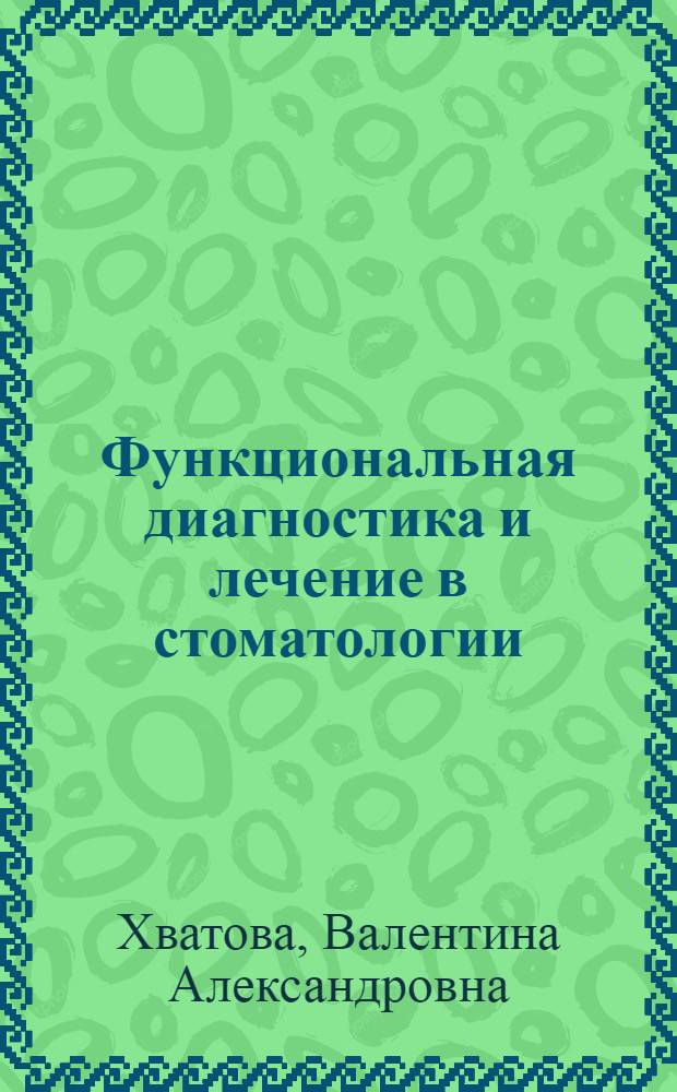 Функциональная диагностика и лечение в стоматологии : (сборник, посвященный 5-летию образования секции "Клиническая гнатология" СтАР)