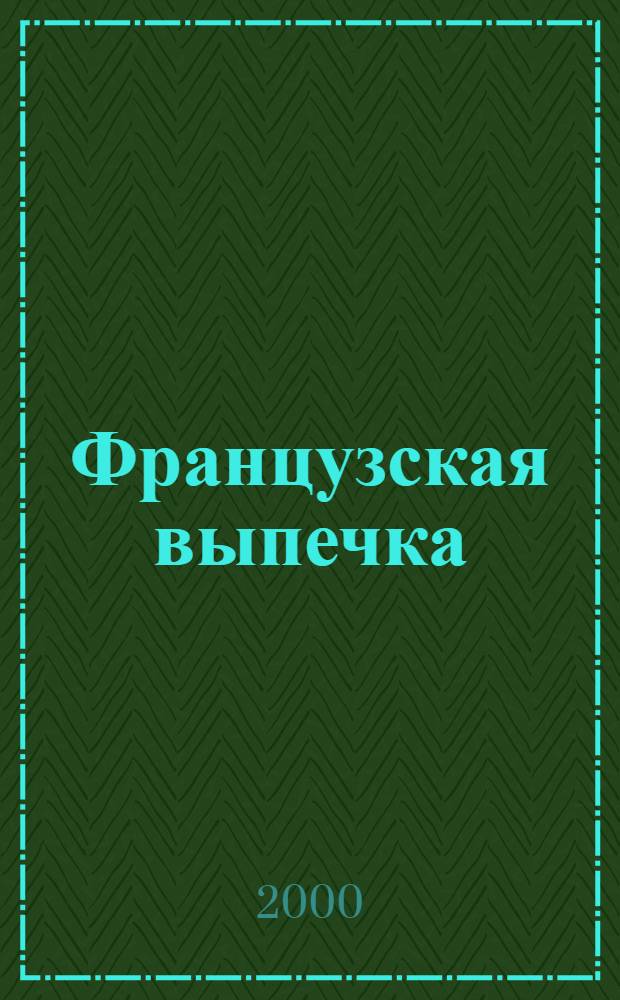 Французская выпечка