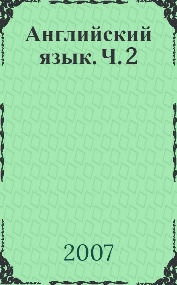 Английский язык. Ч. 2