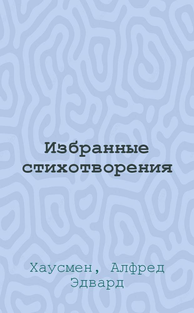 Избранные стихотворения : перевод