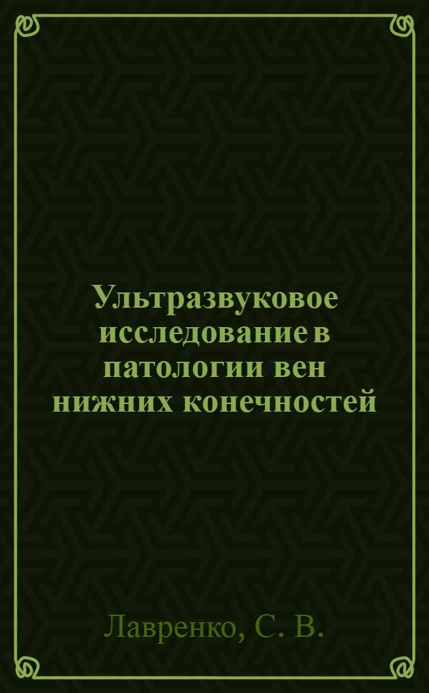 Ультразвуковое исследование в патологии вен нижних конечностей : учебно-методическое пособие